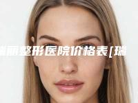 瑞丽整形医院价格表[瑞丽整形美容医院价格表]