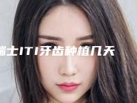 瑞士ITI牙齿种植几天能见效
