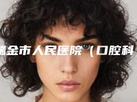 瑞金市人民医院（口腔科）好吗-费用表明细项目详细一览