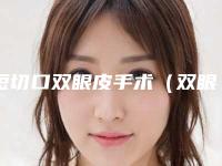 短切口双眼皮手术（双眼皮小切口手术图）