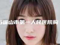 石嘴山市第一人民医院胸部注射脂肪隆胸价目表终.极一览-胸部注射脂肪隆胸案例