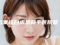 石家庄白求恩和平医院整形美容中心,石家庄越然整形医疗美容门诊部专家-技术pk