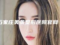 石家庄美莱整形医院官网介绍（专业整形(石家庄美莱医疗整形医院)