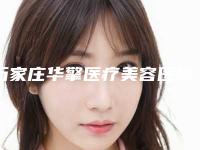石家庄华擎医疗美容医院有限公司,石家庄面容管家医疗美容诊所口碑、实力充分PK