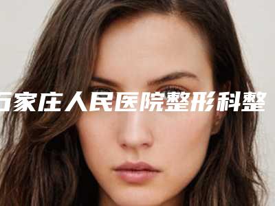 石家庄人民医院整形科整形价格价位表崭新一览爆出-做鼻梁矫正案例