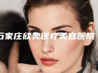 石家庄欣奕医疗美容医院与石家庄花漾Skin皮肤美容管理中心技术口碑一对一了解