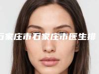 石家庄市石家庄市医生排名-石家庄市王壮灵主任医师整形医生