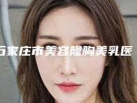 石家庄市美容隆胸美乳医院-石家庄柯琳妮尔医疗美容门诊部红榜机构线上评比