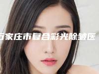 石家庄市复合彩光除皱医生上榜名单前十佳名单表-王璞医生凭好口碑稳稳上前三强