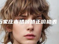 石家庄市错颌矫正价格表口碑洋气出炉-石家庄市错颌矫正要花价格是多少