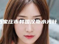 石家庄市韩国汉斯水光针医生排行前十位点评-石家庄市翟红宇整形医生公立机构医生常驻榜单