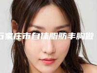 石家庄市自体脂肪丰胸做哪个医院最好呢(河北医科大学前列医院人气口碑高出圈)