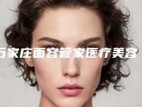 石家庄面容管家医疗美容医院,石家庄彤颜医疗美容诊所整形谁做的好价格表