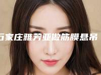 石家庄雅芳亚做筋膜悬吊效果怎么样？费用高吗？真实的案例参考