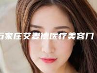 石家庄艾麦德医疗美容门诊部价格(收费标准)热门项目公布-石家庄艾麦德医疗美容门诊部唇裂2度手术整形要多少钱