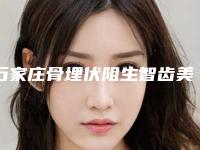 石家庄骨埋伏阻生智齿美容一般有后遗症吗