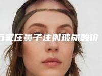 石家庄鼻子注射玻尿酸价目表是多少(2025年09月鼻子注射玻尿酸均价为：4415元)