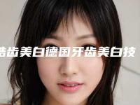 皓齿美白德国牙齿美白技术会不会影响今后怀孕
