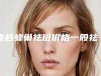 皮秒蜂巢祛斑价格一般祛斑霜用多久见效