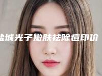 盐城光子嫩肤祛除痘印价格表上线发布（盐城天姿裕蕾医疗美容门诊部光子嫩肤祛除痘印参考价格为：5520元）
