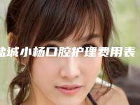 盐城小杨口腔护理费用表明细2025官方发-附塑钢牙案例