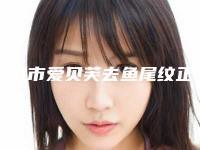 盐城市爱贝芙去鱼尾纹正规机构名单新鲜出炉-盐城大丰维多利亚医疗美容具体收费一览
