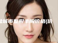 盐城市整形丰胸价格(价目)表2025项目参考(整形丰胸均价为：18523元)