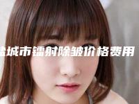 盐城市镭射除皱价格费用详情2025版(2025年02月09日镭射除皱均价为：3528元)