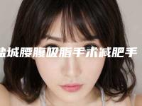 盐城腰腹吸脂手术减肥手术价格会被哪些因素影响
