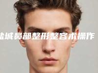 盐城鼻部整形整容术操作不当会产生哪些后遗症