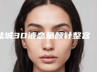 盐城3D液态童颜针整容价格需要多少钱（童颜针填充效果图）