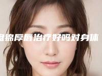 盘锦厚唇治疗好吗对身体有害吗