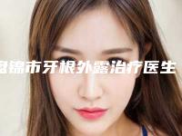 盘锦市牙根外露治疗医生排名榜top10哪位便宜又好-盘锦市王新口腔医生