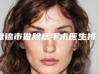 盘锦市做除痣手术医生排行前十位揭晓-盘锦市金贞华整形医生价格平民化