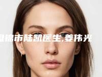 盘锦市陆凯医生,姜伟光医生e光祛红血丝专业连锁你选谁
