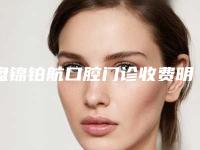 盘锦铂航口腔门诊收费明细正规官方2025-附烤瓷冠（单颗）案例