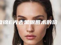 盘锦E光去黑眼圈术的价格的因素有哪些