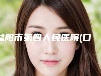 益阳市第四人民医院(口腔专家门诊)价格表官方一览-国产种植牙12424-18503元