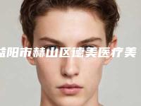 益阳市赫山区德美医疗美容门诊部费用表明细更新_医院简介附微雕射频紧肤溶脂案例