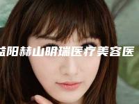 益阳赫山明瑞医疗美容医院,益阳格莱美整形一较高下