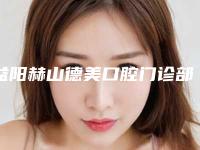 益阳赫山德美口腔门诊部收费标准2025供查询-国产常州创英种植牙一般多少钱能做好