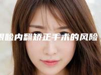 眼睑内翻矫正手术的风险（眼睑内翻矫正手术的风险大不大）