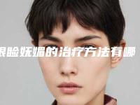 眼睑妩媚的治疗方法有哪些（眼睑怎么用药）