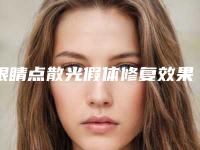 眼睛点散光假体修复效果好吗