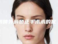 眼睛外斜矫正手术术的优势及人群