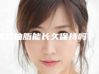 眼袋抽脂能长久保持吗？