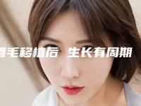 眉毛移植后 生长有周期（眉毛生长周期多久）