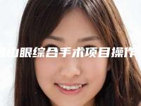 眉山眼综合手术项目操作不当可能出现哪些副作用