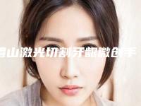 眉山激光切割牙龈微创手术手术价格受什么影响