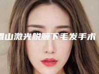 眉山激光脱腋下毛发手术会影响面部表情吗